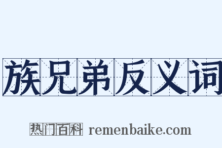 族兄弟反义词是什么意思的图片